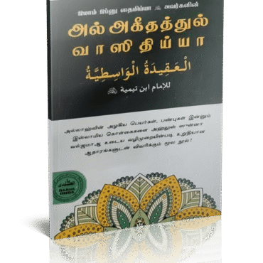 அல் அகீதத்துல் வாஸிதிய்யா