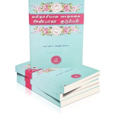 மகிழ்ச்சியான குடும்பம் அன்பான வாழ்கை