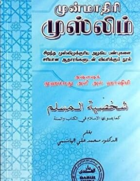 முன்மாதிரி முஸ்லிம்