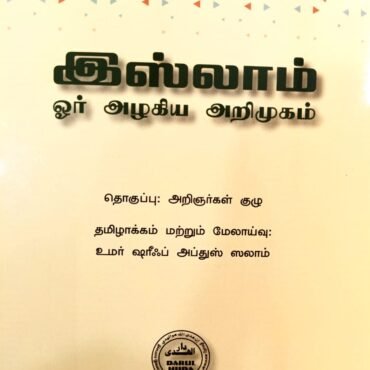 இஸ்லாம் ஒரு அழகிய அறிமுகம்