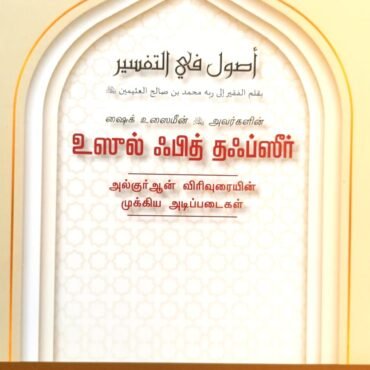 உஸூல் ஃபித்  தஃப்ஸீர்