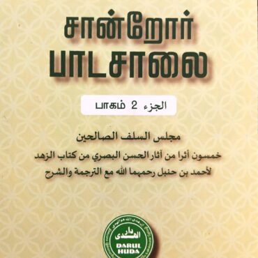 சான்றோர் பாடசாலை (பாகம் 2)