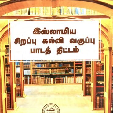 இஸ்லாமிய சிறப்பு கல்வி பாடத்திட்டம்