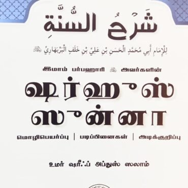ஷர்ஹுஸ் ஸுன்னா