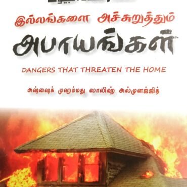இல்லங்களை அச்சுறுத்தும் அபாயங்கள்