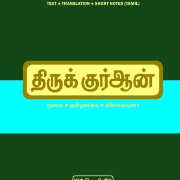 திருக்குர்ஆன் (தமிழ் மொழி வெளியீடு)