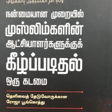 நன்மையான முறையில் முஸ்லிம்களின் ஆட்சியாளர்களுக்குக் கீழ்ப்படிதல் ஒரு கடமை – தெளிவைத் தேடுவோருக்கான ரோஜா பூங்கொத்து