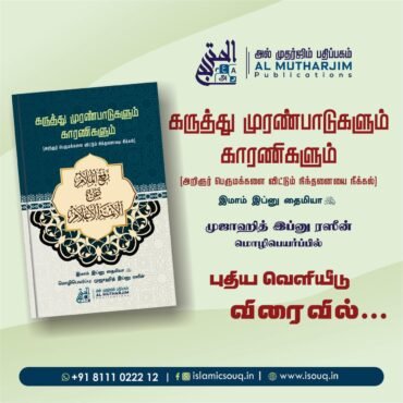 கருத்து முரண்பாடுகளும் காரணிகளும் -           Coming Soon