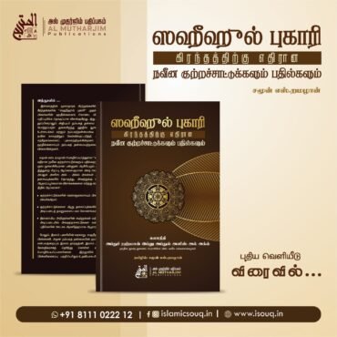 ஸஹீஹுல் புகாரி கிரந்தத்திற்கு எதிரான நவீன குற்றச்சாட்டுக்களும் பதில்களும்  -           Coming Soon