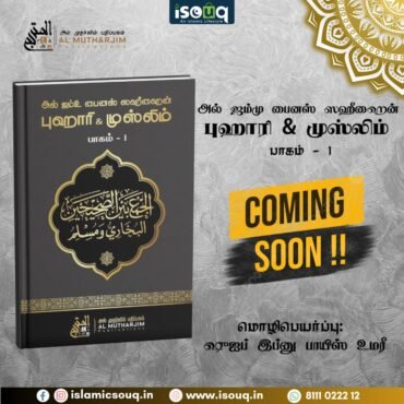 அல் ஜம்மு  ஜம்மு பைனஸ் ஸஹீஹைன் - புகாரி & முஸ்லிம் (பாகம் - 1) -           Coming Soon
