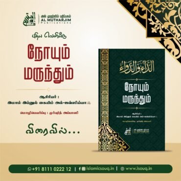நோயும் மருந்தும்(الداء والدواء) -           Coming Soon